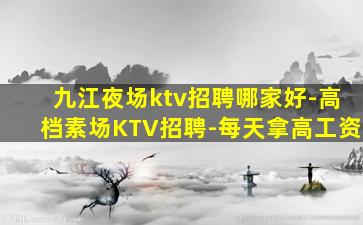 六安KTV招聘