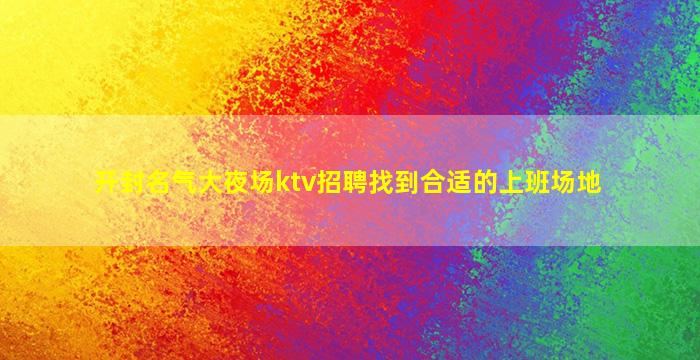 临沧夜场招聘