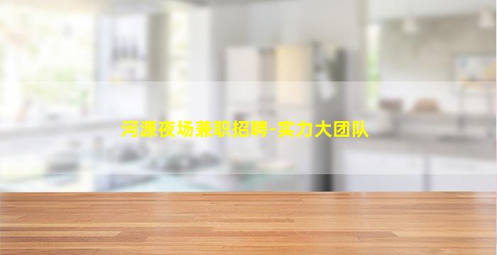 咸阳夜场招聘